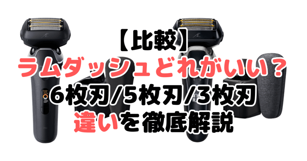 ラムダッシュどれがいい？全モデルの違いを比較