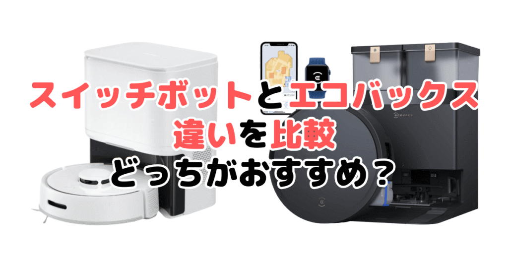 スイッチボットとエコバックス比較 どっちがおすすめ？家電のプロが解説