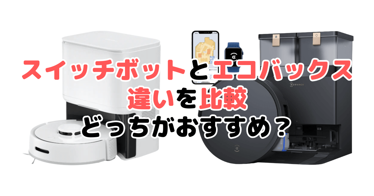 スイッチボットとエコバックス比較 どっちがおすすめ？家電のプロが解説