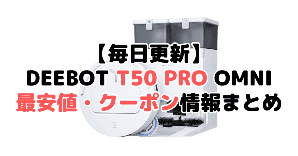【毎日更新】DEEBOT T50 PRO OMNIの最安値・クーポン情報まとめ