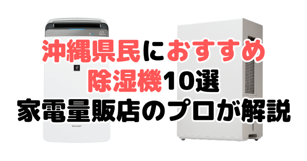 沖縄県民におすすめの除湿機10選！家電量販店のプロが徹底解説