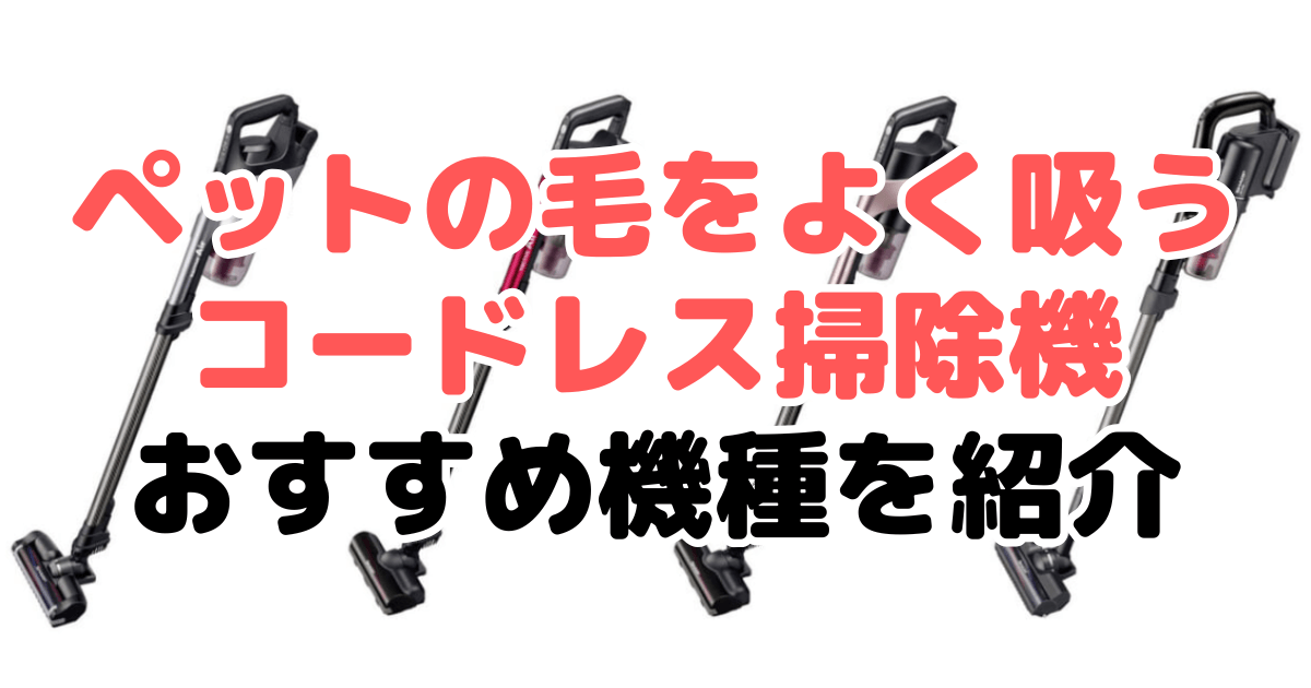 ペットの毛をよく吸うコードレス掃除機のおすすめランキング42選