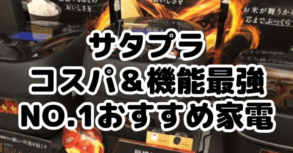 【サタプラ】コスパ&機能最強No.1おすすめ家電