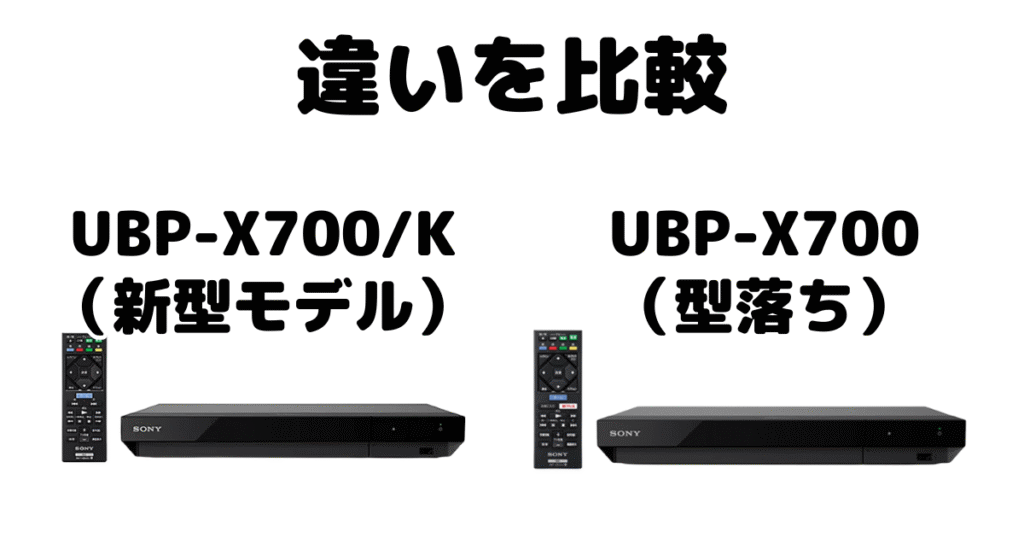 UBP-X700/KとUBP-X700の違いを比較 ソニーUltraHDブレーレイプレーヤー