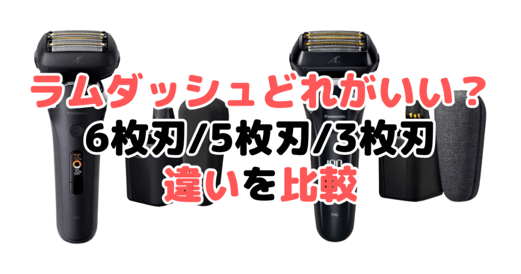 ラムダッシュどれがいい?6枚刃/5枚刃/3枚刃の違いを比較