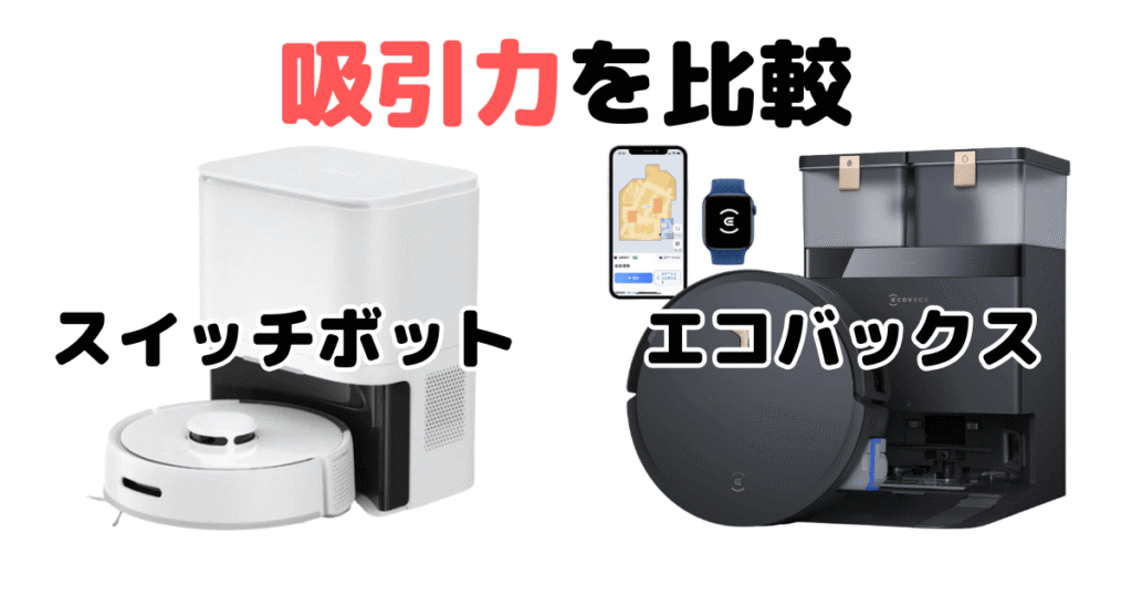 スイッチボットとエコバックスを比較（吸引力について）