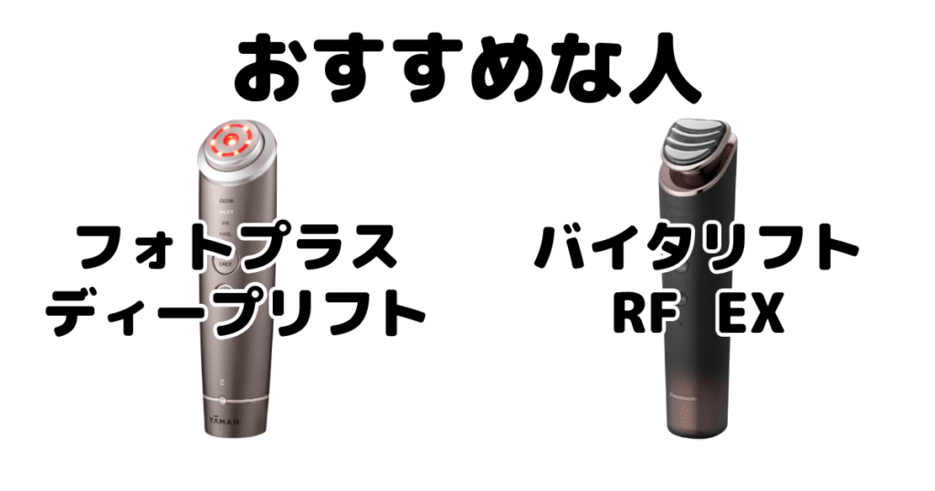 フォトプラスディープリフトとバイタリフトRF EXがおすすめな人