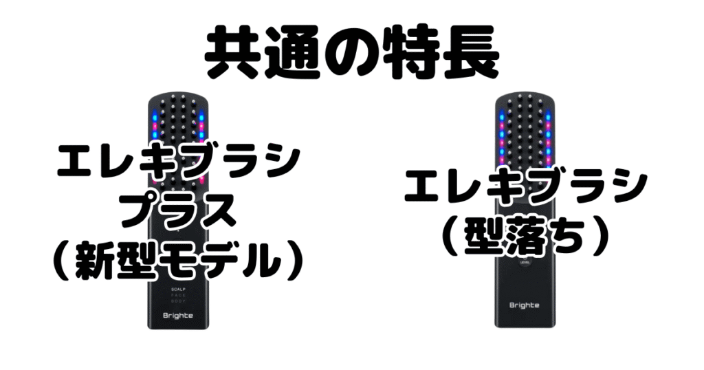 エレキブラシプラスとエレキブラシ 共通の特長