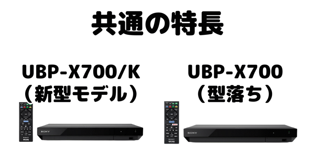 UBP-X700/KとUBP-X700 共通の特長 ソニーUltraHDブレーレイプレーヤー