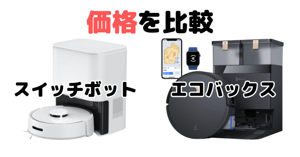 スイッチボットとエコバックス比較（価格について）