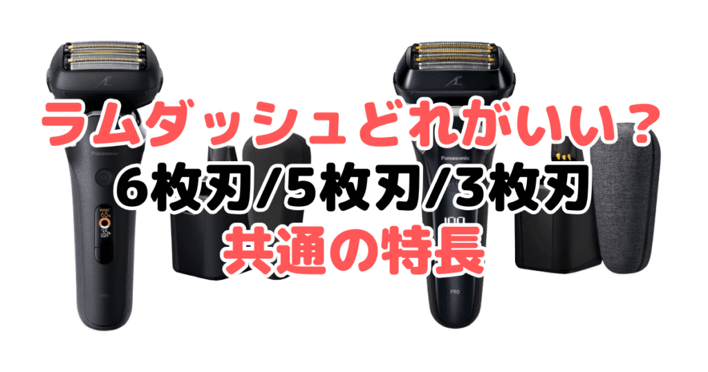 ラムダッシュどれがいい?6枚刃/5枚刃/3枚刃で共通の特長