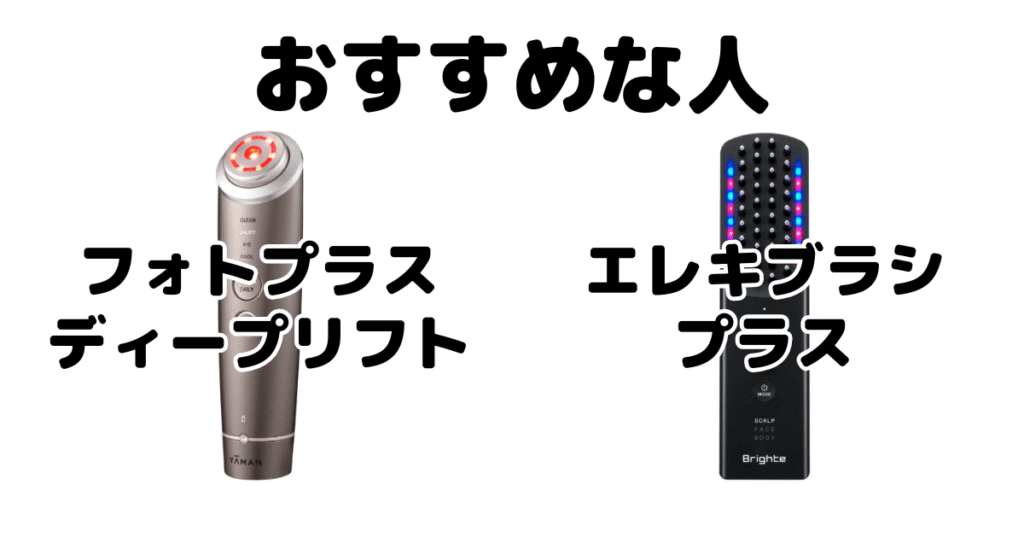 フォトプラスディープリフトとエレキブラシプラスがおすすめな人