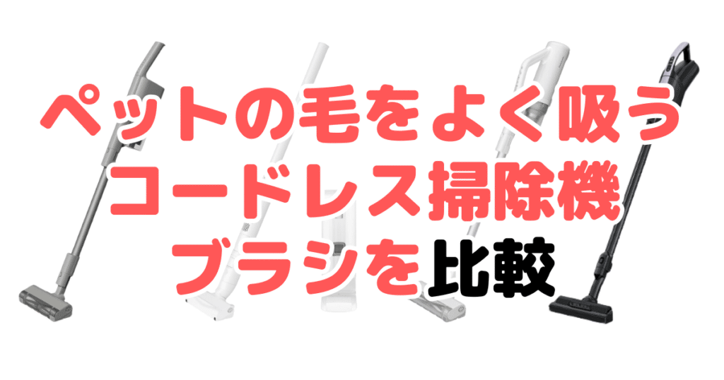 ペットの毛をよく吸うコードレス掃除機のブラシを比較