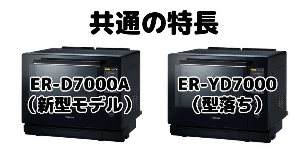 ER-D7000AとER-YD7000共通の特長 東芝石窯ドーム
