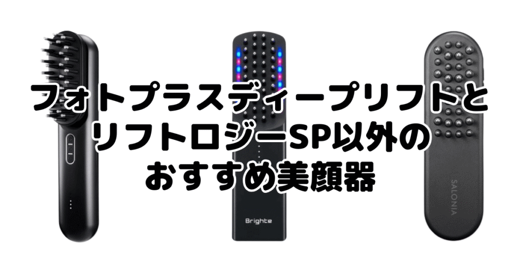 フォトプラスディープリフトとリフトロジーSP以外のおすすめ美顔器