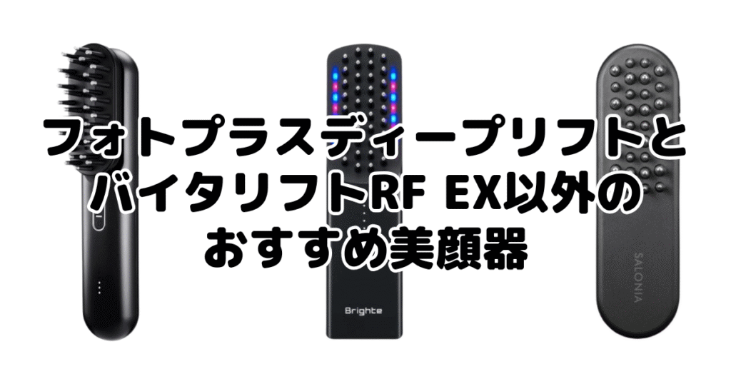 フォトプラスディープリフトとバイタリフトRF EX以外のおすすめ美顔器