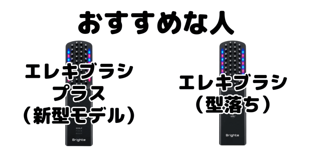 エレキブラシプラスとエレキブラシ がおすすめな人