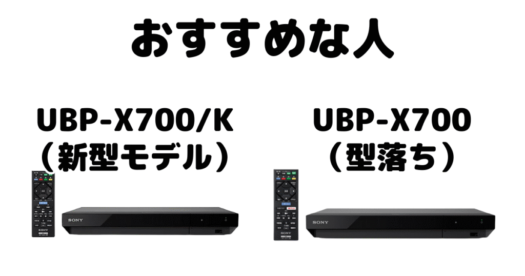 UBP-X700/KとUBP-X700 ソニーUltraHDブレーレイプレーヤーがおすすめな人