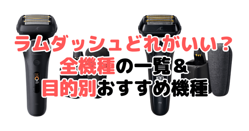 ラムダッシュどれがいい?全機種の一覧と目的別おすすめ機種