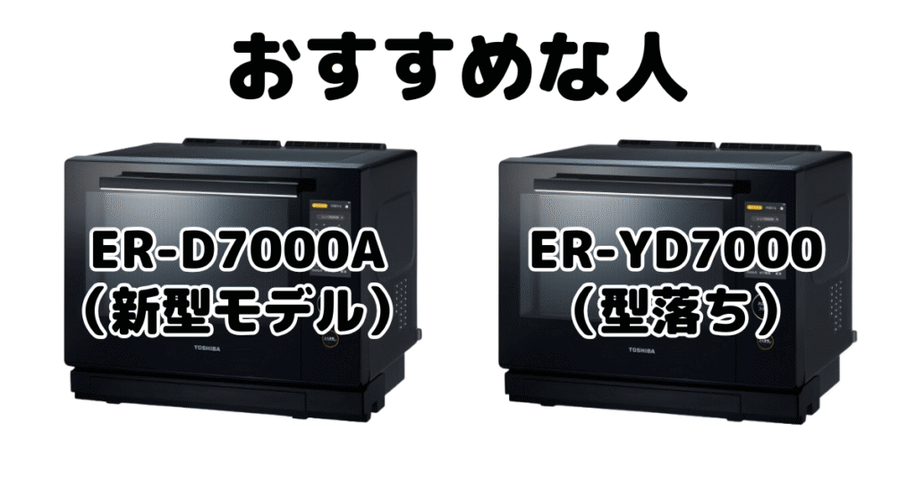 ER-D7000AとER-YD7000 東芝石窯ドームがおすすめな人