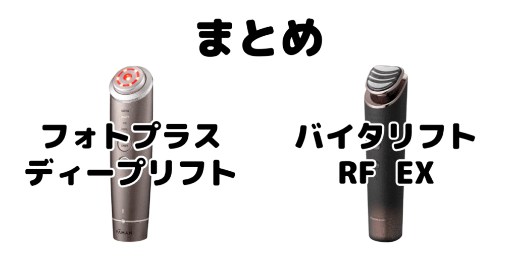 まとめ：フォトプラスディープリフトとバイタリフトRF EXの違いを比較