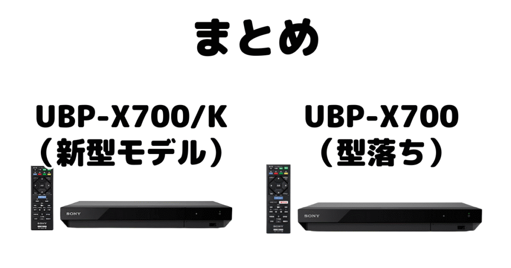 まとめ：UBP-X700/KとUBP-X700の違いを比較 ソニーUltraHDブレーレイプレーヤー