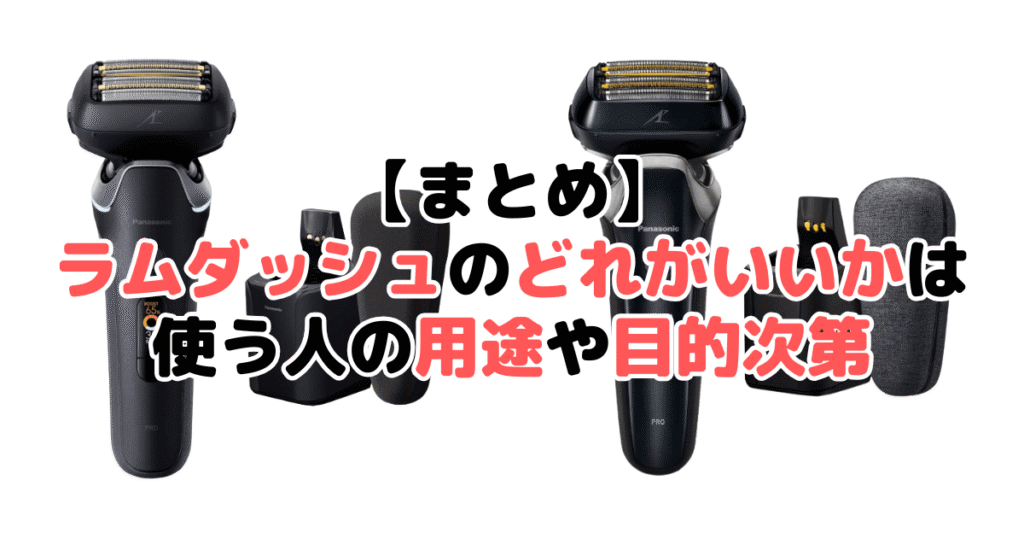 まとめ:ラムダッシュのどれがいいかは使う人の用途や目的次第