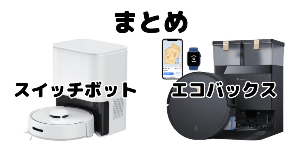 【まとめ】スイッチボットとエコバックスを徹底比較！どっちがいいかについて