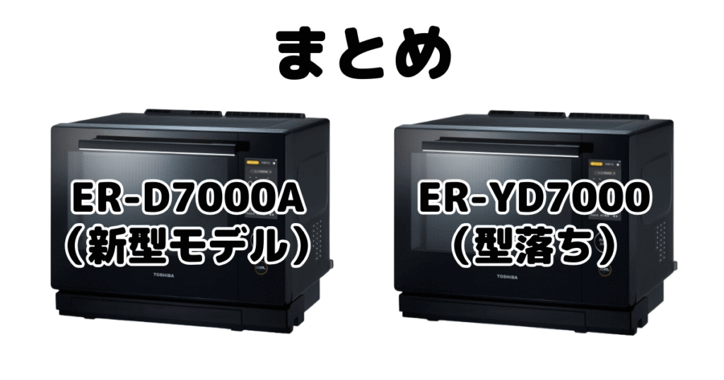 ER-D7000AとER-YD7000の違いを比較 東芝石窯ドームまとめ