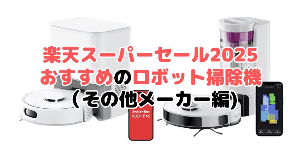 楽天スーパーセール2025でおすすめのロボット掃除機（その他メーカー編）