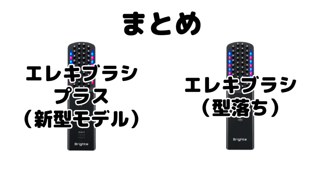 まとめ：エレキブラシプラス(＋)とエレキブラシの違いを比較