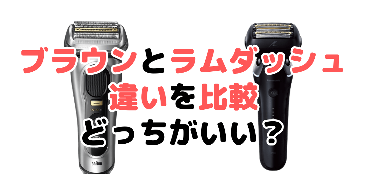 ブラウンとラムダッシュ違いを比較！どっちがいい？髭剃り＆電気シェーバー