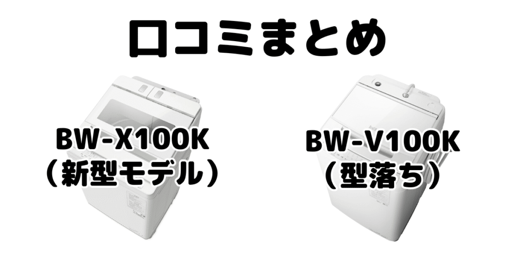 新型BW-X100Kと型落ちBW-V100Kの口コミ