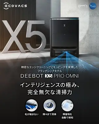 X5 PRO OMNIの特長