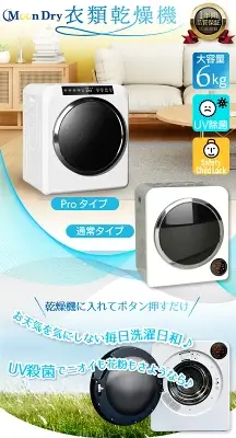 Yoqunaの衣類乾燥機の特長