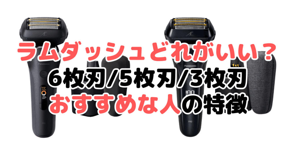 ラムダッシュどれがいい?6枚刃/5枚刃/3枚がおすすめな人の特徴