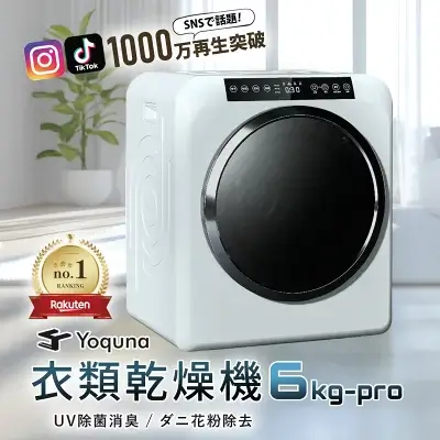 Yoqunaの衣類乾燥機の特長