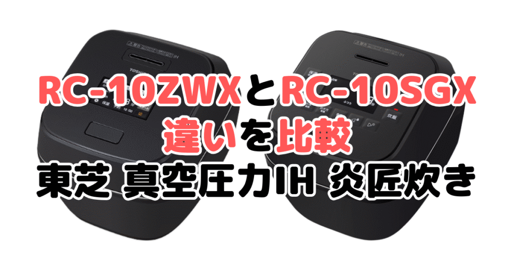 RC-10ZWXとRC-10SGXの違いを比較｜口コミも紹介！東芝 真空圧力IH 炎匠炊き