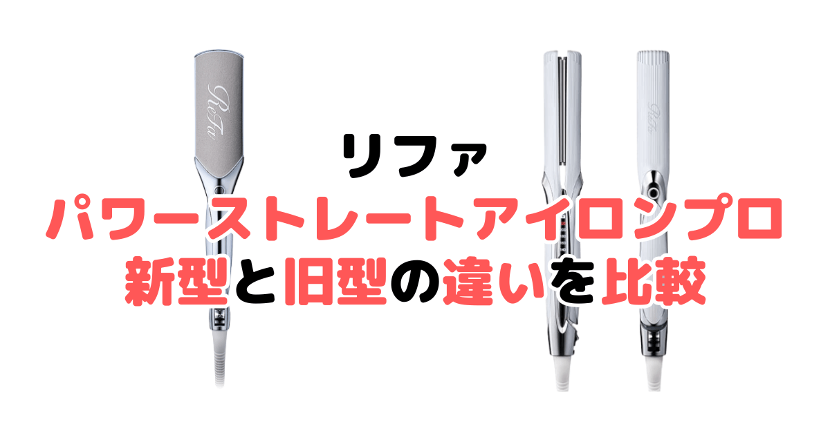 リファパワーストレートアイロンプロとストレートアイロンプロの違いを比較｜口コミも紹介！
