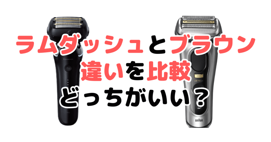 ラムダッシュとブラウンどっちがいい？違いを徹底比較