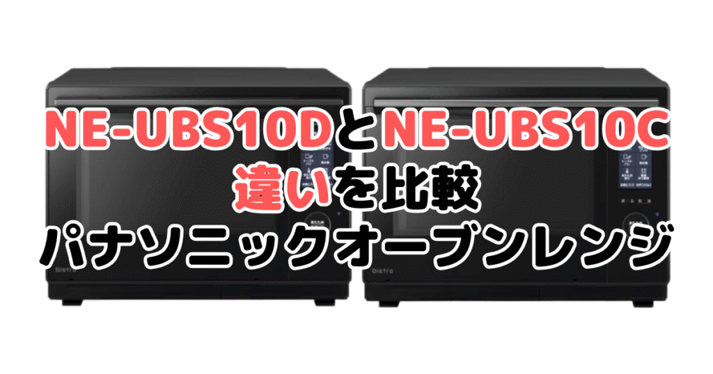 NE-UBS10DとNE-UBS10Cの違いを比較｜口コミも紹介！パナソニック スチームオーブンレンジ