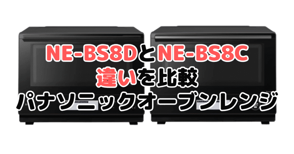 NE-BS8DとNE-BS8Cの違いを比較｜口コミも紹介！パナソニック スチームオーブンレンジ