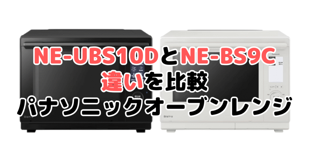 NE-UBS10DとNE-BS9Dの違いを比較｜口コミも紹介！パナソニック スチームオーブンレンジ