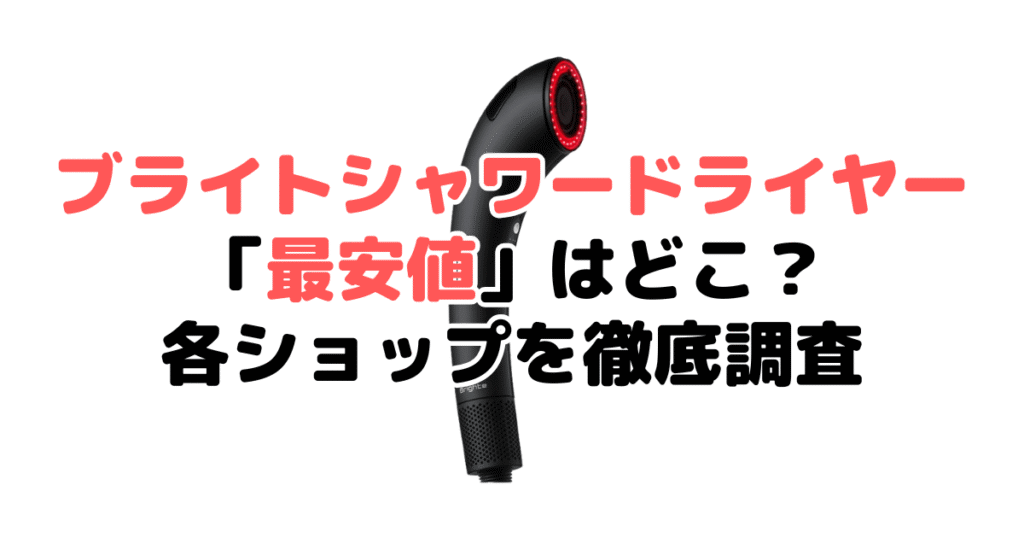 ブライトシャワードライヤー最安値は？どこで売ってる？安く買う方法を各ショップ調査して解説