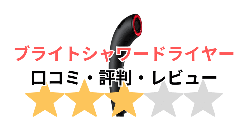 【佐々木希が愛用】ブライトシャワードライヤーの口コミ・評判！実際に買った私の本音