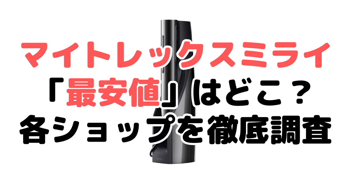 マイトレックスミライ最安値は？どこで売ってる？安く買う方法を各ショップ調査して解説