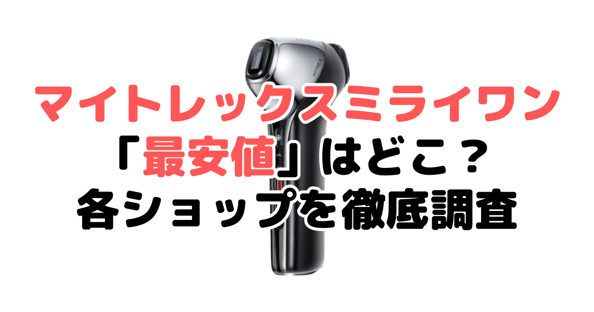 マイトレックスミライワン最安値は？どこで売ってる？安く買う方法を各ショップ調査して解説