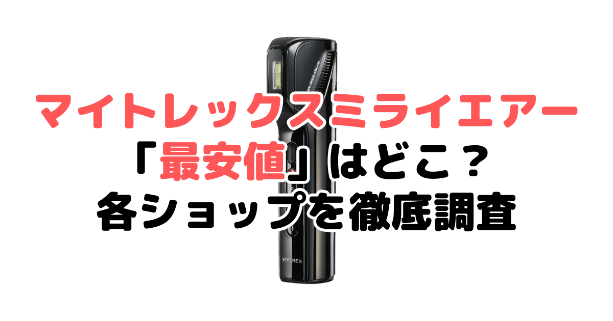 マイトレックスミライエアー(Air)最安値は？どこで売ってる？安く買う方法を各ショップ調査して解説