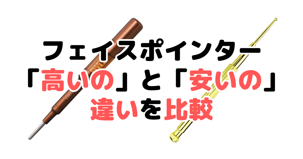 フェイスポインター「高いの」と「安いの」違いを比較