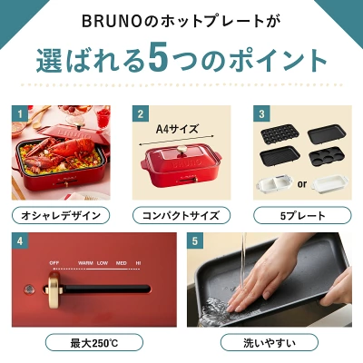 ブルーノホットプレートの特長